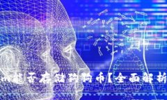 Tokenim能否存储狗狗币？全面解析与指南