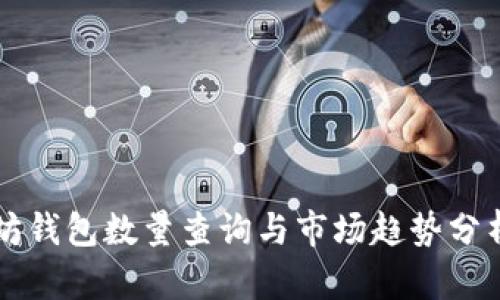以太坊钱包数量查询与市场趋势分析全解