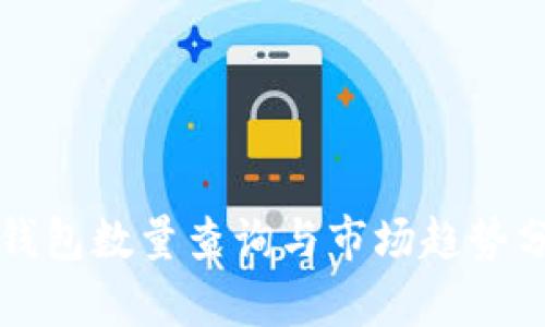 以太坊钱包数量查询与市场趋势分析全解