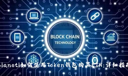 bianoti如何使用Token钱包购买ETH：详细指南