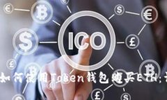 bianoti如何使用Token钱包购买ETH：详细指南