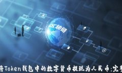 如何将Token钱包中的数字货币提现为人民币：完整