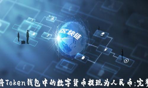 
如何将Token钱包中的数字货币提现为人民币：完整指南