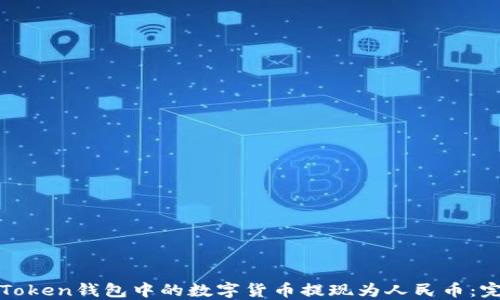 
如何将Token钱包中的数字货币提现为人民币：完整指南