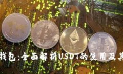 魔数钱包：全面解析USDT的使用及其优势