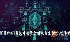 如何将USDT钱包中的资金提现到支付宝：完整指南