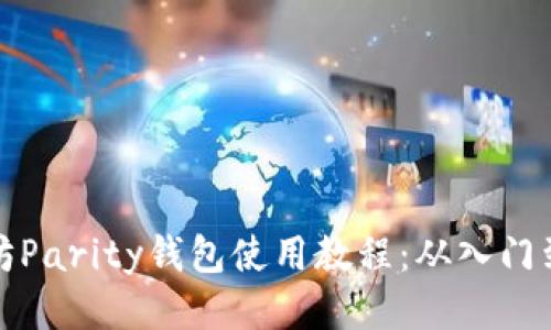 以太坊Parity钱包使用教程：从入门到精通