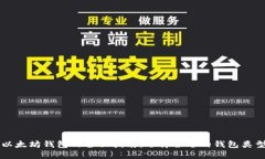 以太坊钱包的全面指南：选择合适的钱包类型