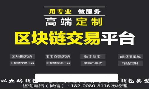 以太坊钱包的全面指南：选择合适的钱包类型