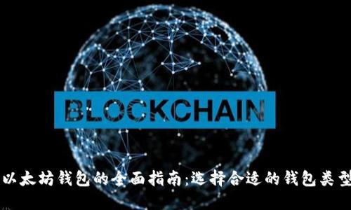 以太坊钱包的全面指南：选择合适的钱包类型