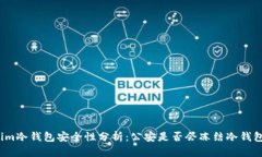 Tokenim冷钱包安全性分析：公安是否会冻结冷钱包