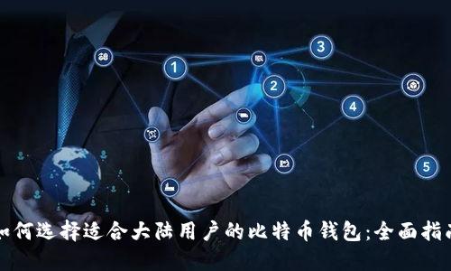 如何选择适合大陆用户的比特币钱包：全面指南