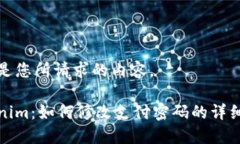 以下是您所请求的内容。Tokenim：如何修改支付密