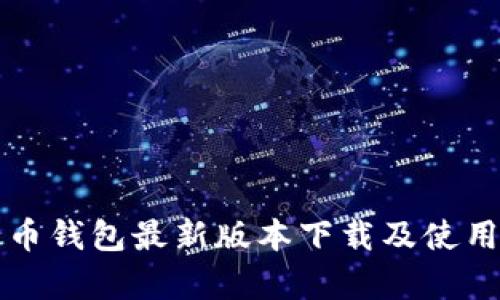 泰达币钱包最新版本下载及使用指南