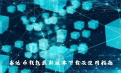 泰达币钱包最新版本下载及使用指南