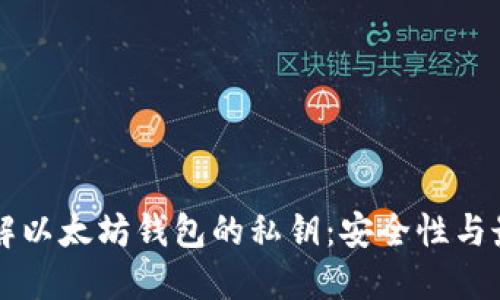 深入了解以太坊钱包的私钥：安全性与最佳实践