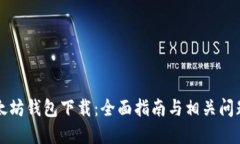 老以太坊钱包下载：全面指南与相关问题解答