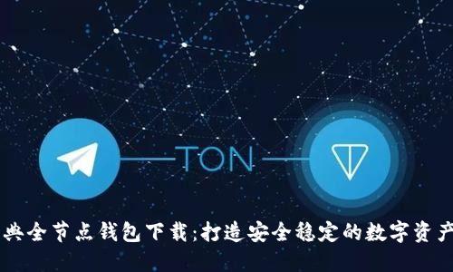 以太坊经典全节点钱包下载：打造安全稳定的数字资产管理平台