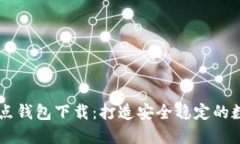 以太坊经典全节点钱包下载：打造安全稳定的数
