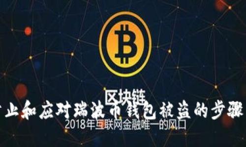 如何防止和应对瑞波币钱包被盗的步骤与建议