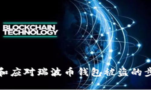 如何防止和应对瑞波币钱包被盗的步骤与建议