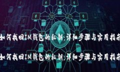 如何找回IM钱包的私钥：详细步骤与实用指南如何