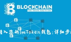 如何将USDT转入您的imToken钱包：详细步骤与注意事