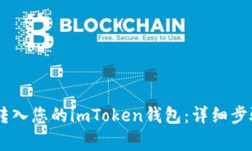 如何将USDT转入您的imToken钱包：详细步骤与注意事项