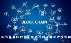 IM钱包转账打包失败的原因及解决方案分析