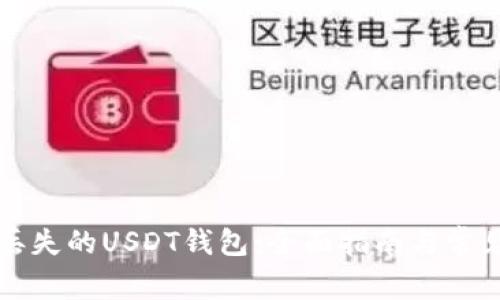 如何找回丢失的USDT钱包：全面指南与常见问题解析