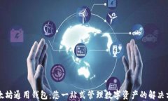 以太坊通用钱包：您一站式管理数字资产的解决