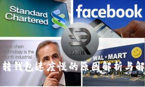 比特币转钱包速度慢的原因解析与解决方案
