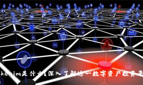 Tokenim是什么？深入了解这一数字资产投资平台