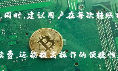   TP钱包转USDT是否会产生手续费？ / 

 guanjianci TP钱包, USDT, 数字货币, 手续费 /guanjianci 

在区块链技术的迅猛发展和虚拟货币市场的不断扩张下，TP钱包作为一家热门的数字资产钱包，受到了越来越多用户的欢迎。TP钱包不仅支持各类主流数字货币的存储与转账，而且其操作界面简洁易懂，运行流畅。目前，USDT（Tether）是最受欢迎的稳定币之一，许多用户通过TP钱包进行USDT的转账。那么，TP钱包在转账USDT的过程中是否会产生手续费呢？

## 一、TP钱包转USDT的手续费概述

手续费在区块链交易中是一个非常重要的概念，通常由矿工费和交易手续费组成。矿工费是指为了激励矿工打包交易而缴纳的费用，而交易手续费则是平台对用户交易的收费。具体到TP钱包转USDT的交易中，手续费的计算方式与网络的拥堵程度、交易的复杂性等因素密切相关。

### 1.1 交易手续费的计算

在TP钱包进行USDT交易时，如果您使用的是以太坊网络（ERC20）或波场网络（TRC20），需要支付相应的网络费用。网络费用的高低直接影响到交易的时效性，一般情况下，网络越拥堵，手续费越高。TP钱包通常会展示当前的交易手续费，并根据用户的需要提供相应的选择，例如：选择快、普通或慢速转账。

### 1.2 尽量减少手续费的方法

如果您希望在TP钱包转USDT时减少手续费，可以考虑在网络较为畅通的时段进行交易。此外，还可以选择更为便宜的网络，如Transfer美元（USDT TRC20）相较于以太坊（USDT ERC20）在手续费上通常要更加划算。务必关注钱包界面提示，选择适合自己需求的网络进行交易。

## 二、手续费的透明度和公告

TP钱包非常注重用户的体验，其中包括交易手续费的透明。用户在进行交易时，所有的手续费将清晰地显示在交易界面中。TP钱包会及时更新手续费变化的公告，无论是因为网络拥堵，还是平台政策的调整，用户都能通过钱包的官方渠道了解最新情况。

### 2.1 如何查询手续费

在TP钱包操作界面，用户只需选择要转账的USDT数量，系统会自动给出当前的手续费。在这个过程中，用户也可以看到手续费的组成部分，明确自己的成本。此外，TP钱包的官网或者社交媒体平台也会定期公布相关费用变化的公告，让用户有更好的了解与预判。

### 2.2 手续费的标准与公平性

TP钱包致力于为用户提供公平的交易环境，因此手续费的设置是相对合理的。相较于传统金融服务，数字货币的手续费更具弹性，分散程度较高。在用户转账环节，TP钱包并没有额外收取不合理或过高的手续费，这一点得到了用户的普遍认可。

## 三、使用TP钱包转USDT的优势

TP钱包不仅在手续费问题上表现良好，还在用户体验、安全性等多方面都有显著优势。成为广大数字货币用户的首选钱包之一。

### 3.1 简洁易懂的操作界面

TP钱包的操作界面被设计得非常友好，不同于一些复杂的数字货币钱包，用户可以快速上手，顺利完成转账设置。即使是对区块链技术了解不深的用户，也能在TP钱包内轻松实现USDT等数字货币的存取与转账。

### 3.2 兼容多种主流数字货币

TP钱包不仅支持USDT的交易，还支持比特币、以太坊等多种主流数字货币。用户在一个平台上就可以管理多种资产，极大地方便了资产配置和管理。

### 3.3 高度安全性

安全性是数字货币钱包最重要的指标之一，TP钱包采用了先进的加密技术，确保用户资产的安全。此外，用户在交易时需进行多重验证，进一步提升了安全防护。这种高安全性的特点，为用户转账和交易提供了更大的保障。

## 四、常见问题解析

在处理TP钱包转USDT时，使用者常会产生一些疑惑。为了帮助大家更好地理解与使用TP钱包，我们整理了如下几个常见问题及其详尽解答。

### 问题一：TP钱包交易的手续费是按什么标准计算的？

TP钱包的交易手续费通常由两个部分构成：网络费和平台手续费。网络费是因交易而需支付给区块链网络的费用，主要取决于网络的拥堵情况；平台手续费则是TP钱包自设定的额外费用，涉及到服务和运营成本。对于用户来说，了解这些费用的计算标准，有助于在进行交易前做出更好的决策。

### 问题二：如何提高USDT转账的速度，是否会影响手续费？

在TP钱包进行USDT转账时，速度与手续费之间有一定关系。用户可以依照网络状况提升手续费来加快交易的确认速度。一般情况下，用户在转账界面可以选择手续费的等级，其中高等级的手续费就意味着更快的处理时间。此外，用户还可以选择在网络拥堵较少的时间段进行转账，这样手续费相对低，且交易速度更快。

### 问题三：在TP钱包中，是否可以选择不支付手续费转账USDT？

在使用TP钱包转账USDT时，用户基本上是无法选择完全不支付手续费的。每一笔交易都需支付网络费用，以确保交易能顺利被确认。这是区块链系统内在的运行机制，为了激励矿工验证和打包交易。然而，用户可以根据网络费的显示进行选择，如选择较低流量时段的转账，以降低手续费。

### 问题四：在TP钱包出现手续费与预期不符的情况，该如何处理？

若用户在TP钱包中发现手续费与预期不符，应首先查看当前的网络状况以及TP钱包的公告信息，了解费用变化的原因。如果觉得不合理，可以尝试联系客服进行反馈。同时，建议用户在每次转账前，先通过钱包界面确认手续费，再做决策。

总结

总的来说，TP钱包在转USDT的过程中确实会涉及交易手续费，但这其中的费用信息相对透明，用户能方便地了解到相关内容。通过合理的选择和了解，不仅能降低手续费，还能提高操作的便捷性和安全性。希望以上内容能够帮助到想要通过TP钱包转账USDT的用户。