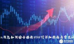 imToken钱包如何安全接收USDT？详细指南与常见问题