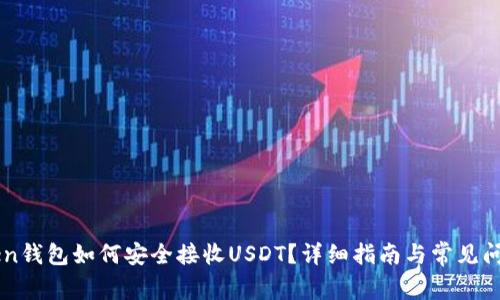 imToken钱包如何安全接收USDT？详细指南与常见问题解答