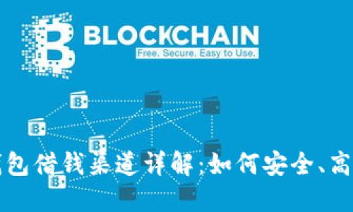 OP手机钱包借钱渠道详解：如何安全、高效地借款