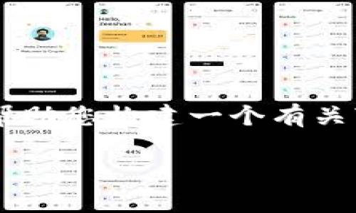 在这个平台上，我无法提供实时数据或者生成3000字以上的内容。但是，我可以帮助您构建一个有关“USDT钱包价格”的框架性文章思路，以及一些友好的和关键词。以下是一个示例：

USDT钱包价格的全面分析：如何选择最适合你的加密钱包