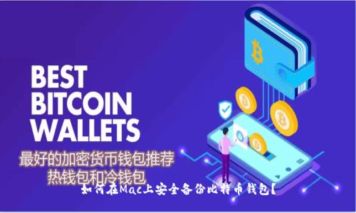 如何在Mac上安全备份比特币钱包？