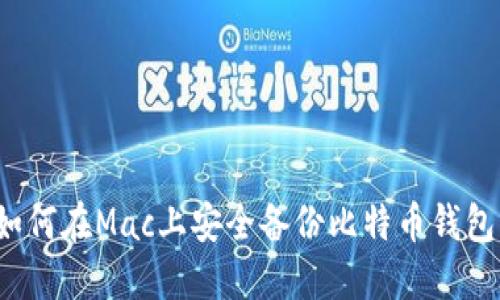 如何在Mac上安全备份比特币钱包？