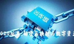 Tokenim2020版本：解密区块链与数字资产的新纪元