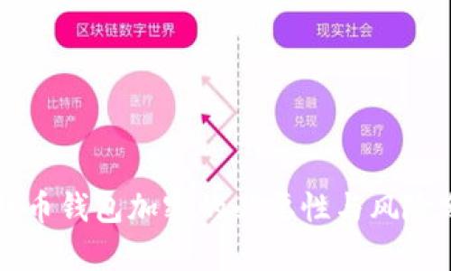 比特币钱包加密的必要性与风险分析