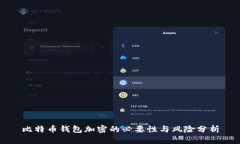 比特币钱包加密的必要性与风险分析