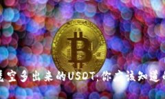 钱包凭空多出来的USDT：你应该知道的一切