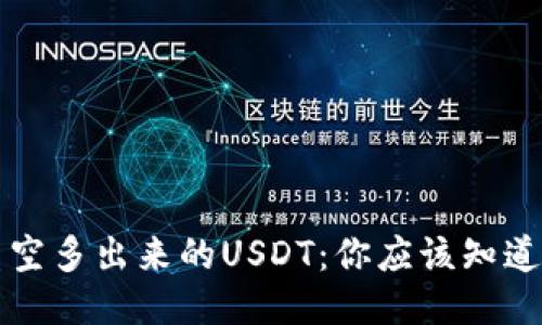 钱包凭空多出来的USDT：你应该知道的一切