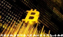 如何安全地在新设备上更换比特币钱包：全面指