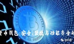 全面解析Tokenim货币钱包：安全、便捷与功能齐全