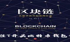 2023年最佳T开头比特币钱包评测与比较
