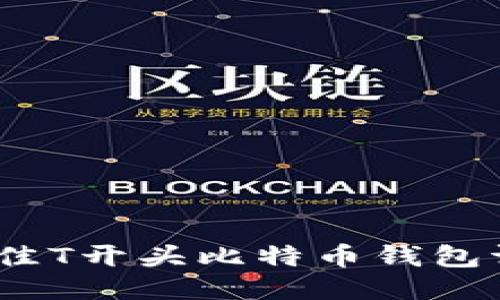 2023年最佳T开头比特币钱包评测与比较