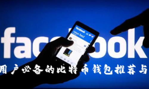 iPhone 用户必备的比特币钱包推荐与使用指南